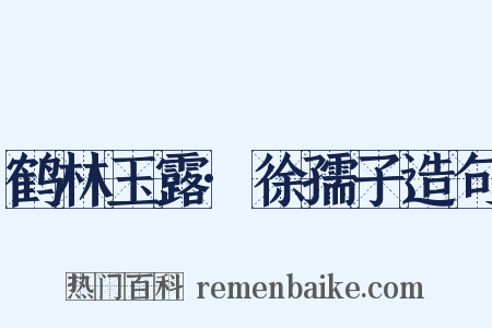 鹤林玉露·徐孺子造句是什么意思的图片
